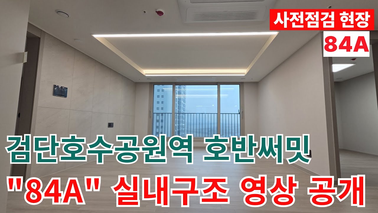 검단호수공원역호반써밋 84A 실내영상/사전점검 현장/AB19BL