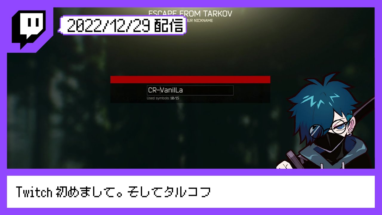 【2022/12/29配信】Twitch初めまして。そしてタルコフ【CR VanilLa Twitchアーカイブ】