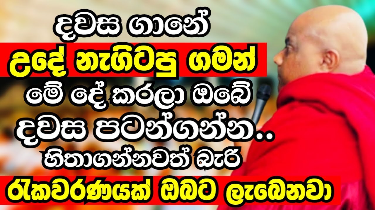 දවස ගානේ උදේට නැගිටපු ගමන් මේ දේ කරලා ඔබේ දවස පටන්ගන්න | Ven Galigamuwe Gnanadeepa Thero 2024 | Bana