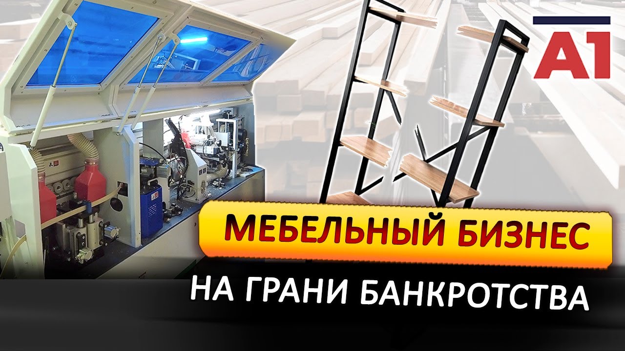 Мебельный бизнес-что с ним?