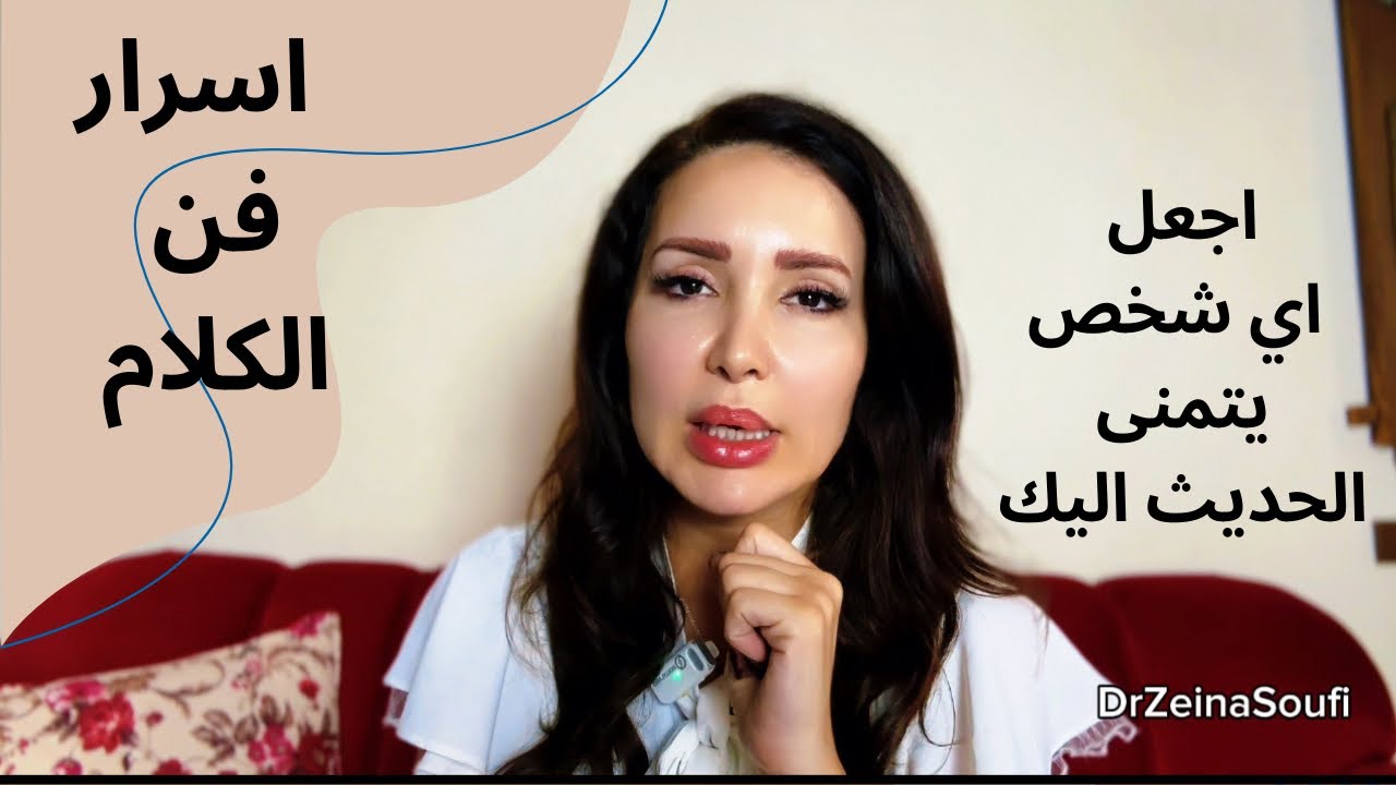 فن الحديث | اجعل اي شخص يتمنى ان يتحدث اليك | احترف فن الكلام