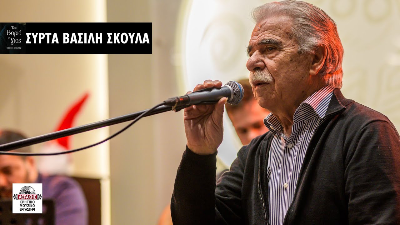 Ο Βασίλης Σκουλάς σε μεγάλες του επιτυχίες (συρτά)