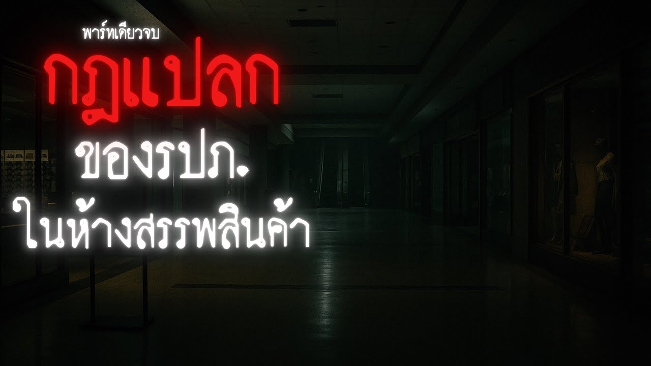 กฎแปลกของ รปภ. ห้างสรรพสินค้า ( พาร์ทเดียวจบ ) - Rules of horror