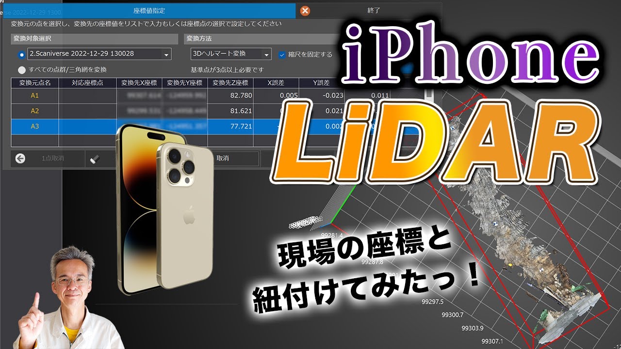 iPhone.LiDARで測量をやってみたっ！〜現場の座標と紐付けてみる！〜