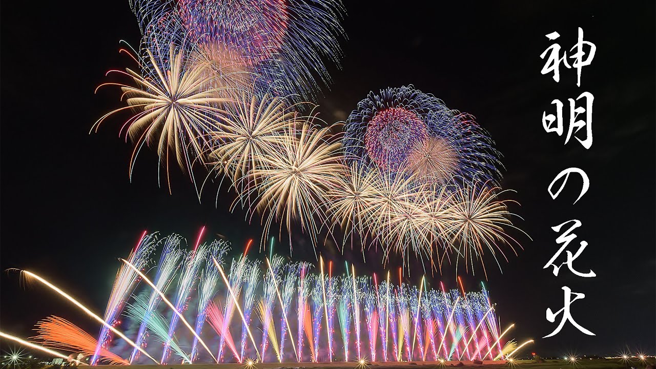神明の花火大会 2022 圧巻の2万発打ち上げ！ Japan 4K UHD Amazing Fireworks show | Shinmei Hanabi 2022
