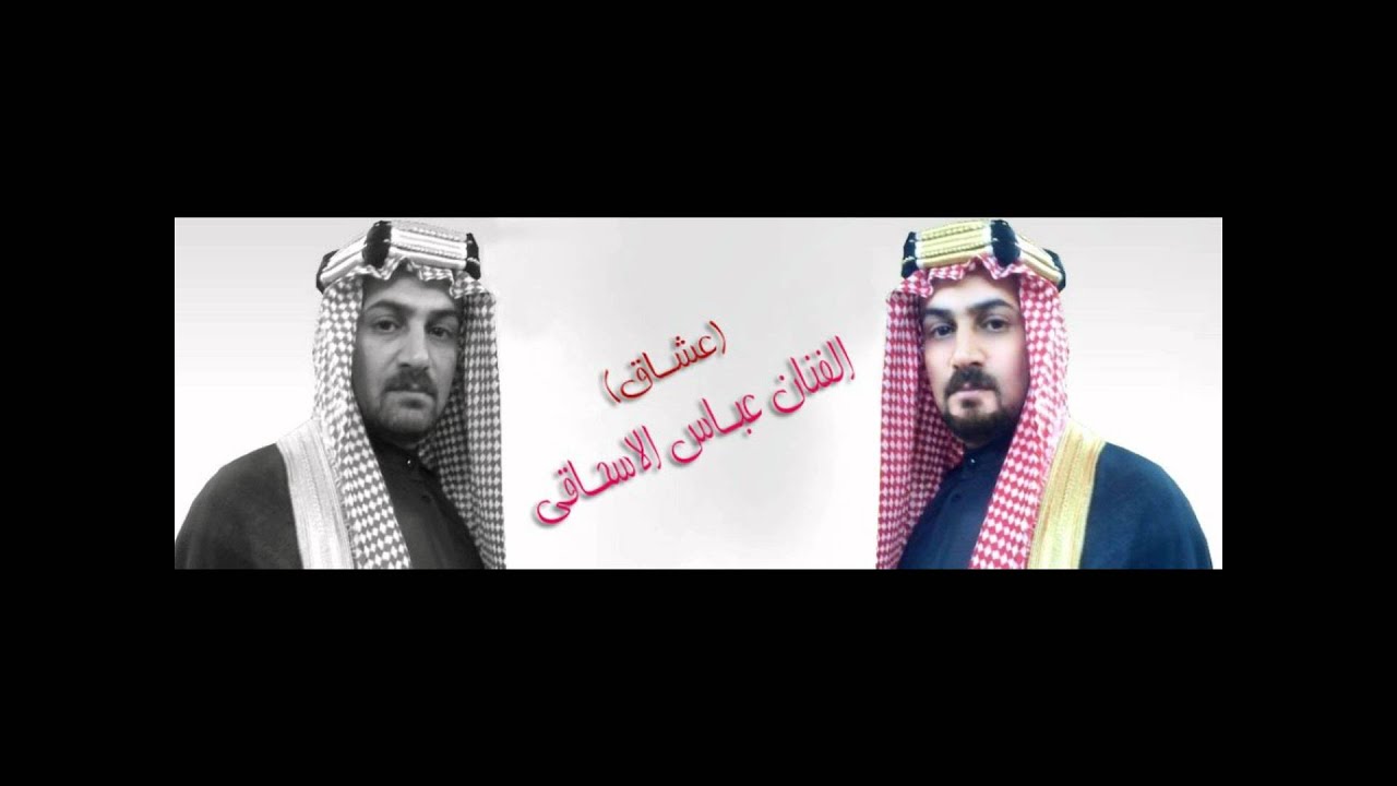 عباس السحاقي موال وأغنية احباب الّی يدگ گلبي عليهم.wmv