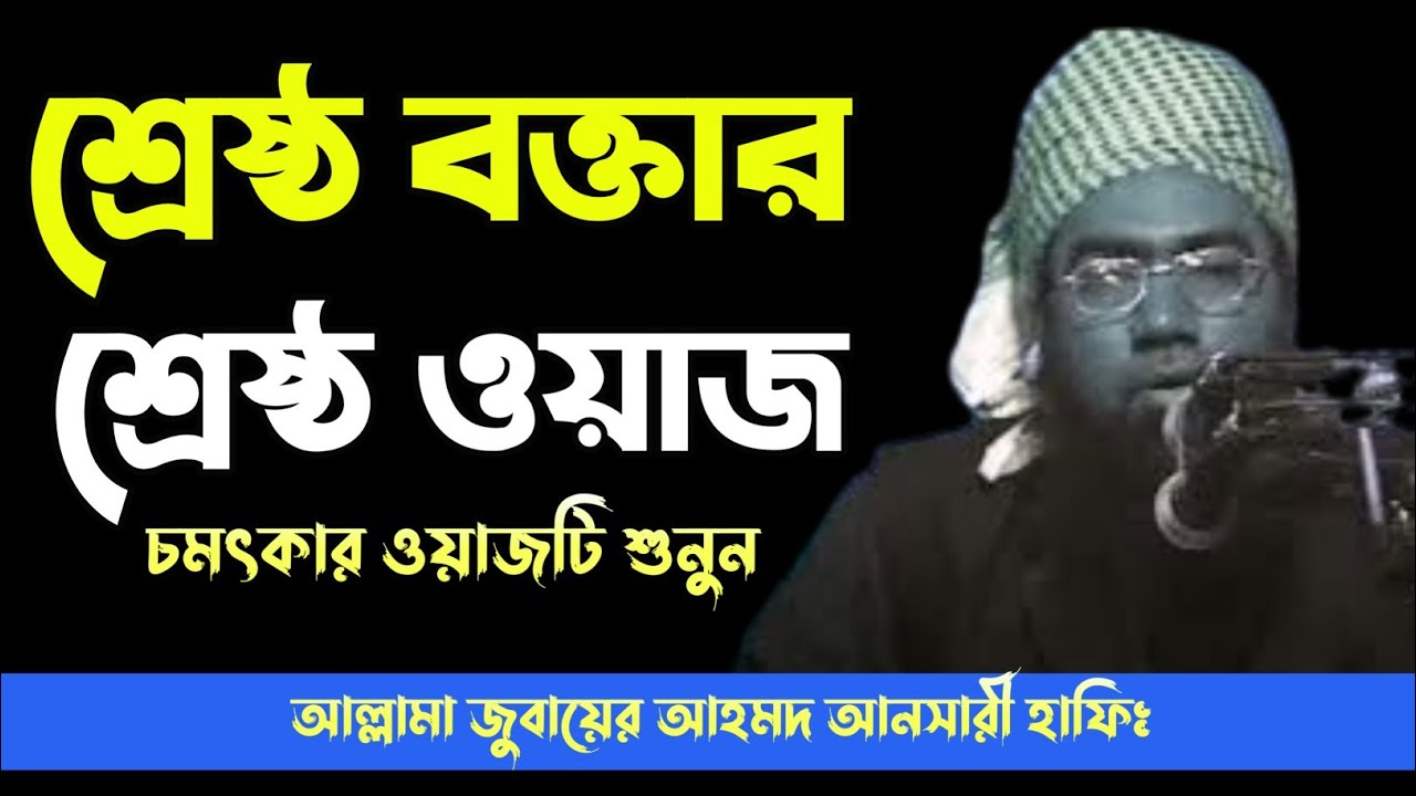 শ্রেষ্ঠ বক্তার কণ্ঠে হৃদয় ছুঁয়ে যাওয়া শ্রেষ্ঠ ওয়াজ। আল্লামা জুবায়ের আহমদ আনসারী 
