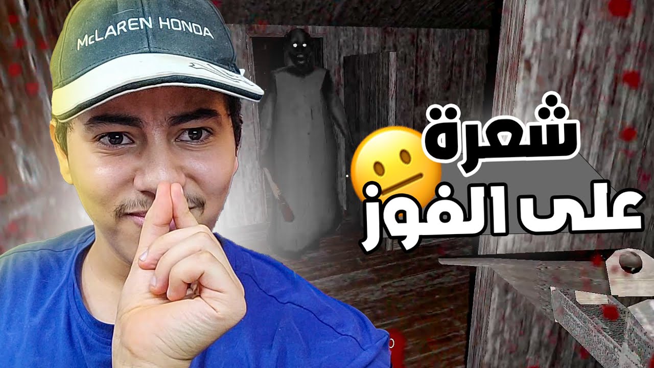 Granny 1 #3 |  😐 شعرة على الفوز