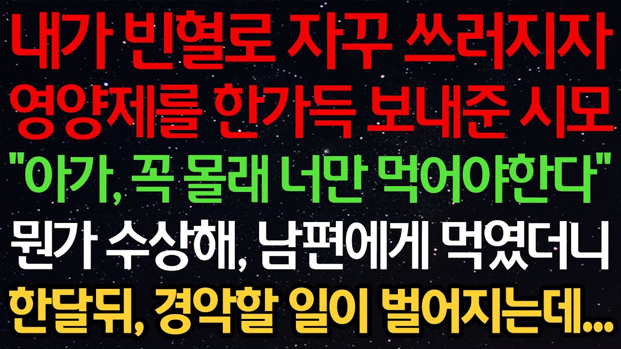 실화사연-내가 빈혈로 자꾸 쓰러지자 영양제를 한가득 보내준 시모 