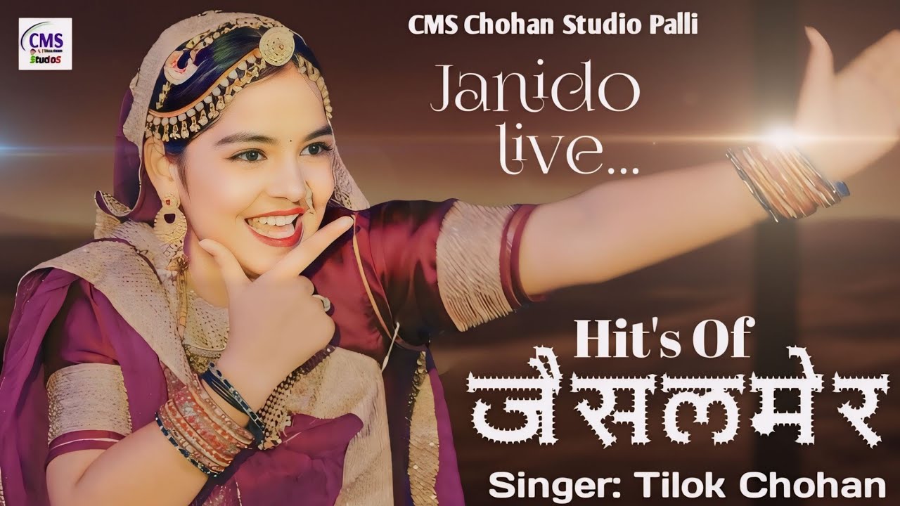 म्हारो जानिड़ो जैसलमेर | Hit's Of Tilok Chohan Janido New Marwadi Song 2026