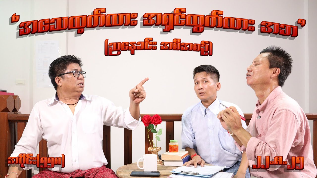 အသေထွက်လား အရှင်ထွက်လား အဘ (558)(Part-2) (22.8.25) #seinthee #revolution #စိန်သီး #myanmar