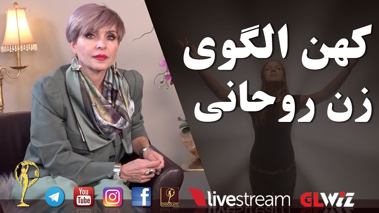کهن الگوی زن روحانی -  دکتر آزیتا ساعیان