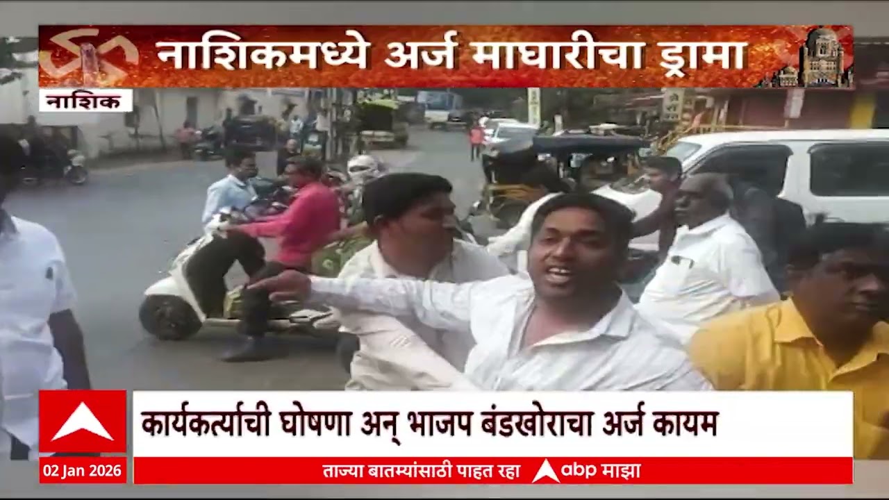Nashik Election Rada : नाशिकमध्ये अर्ज मागे घेताना भाजपच्या दोन उमेदवारांमध्ये हाणामारी