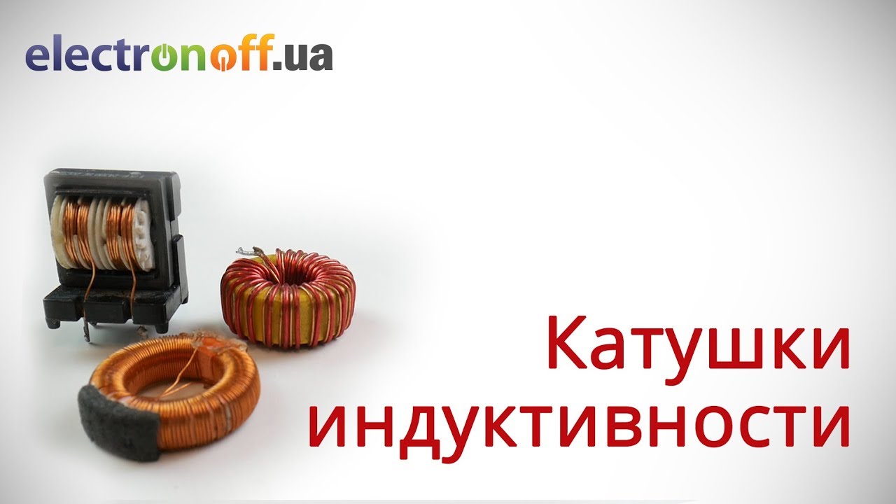 Катушки индуктивности