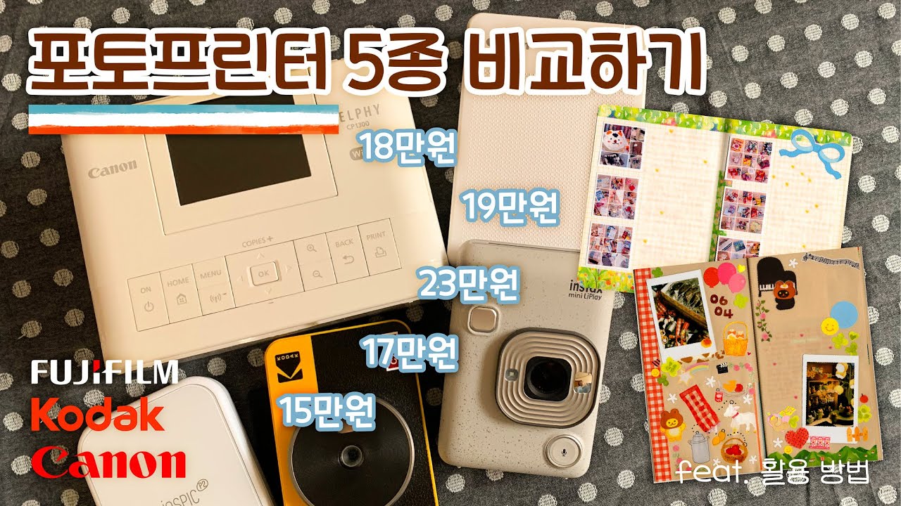 포토프린터 5대 비교하기 | 실사용 후기 | 내돈내산 | QX20 | 캐논 | 후지필름 | 코닥