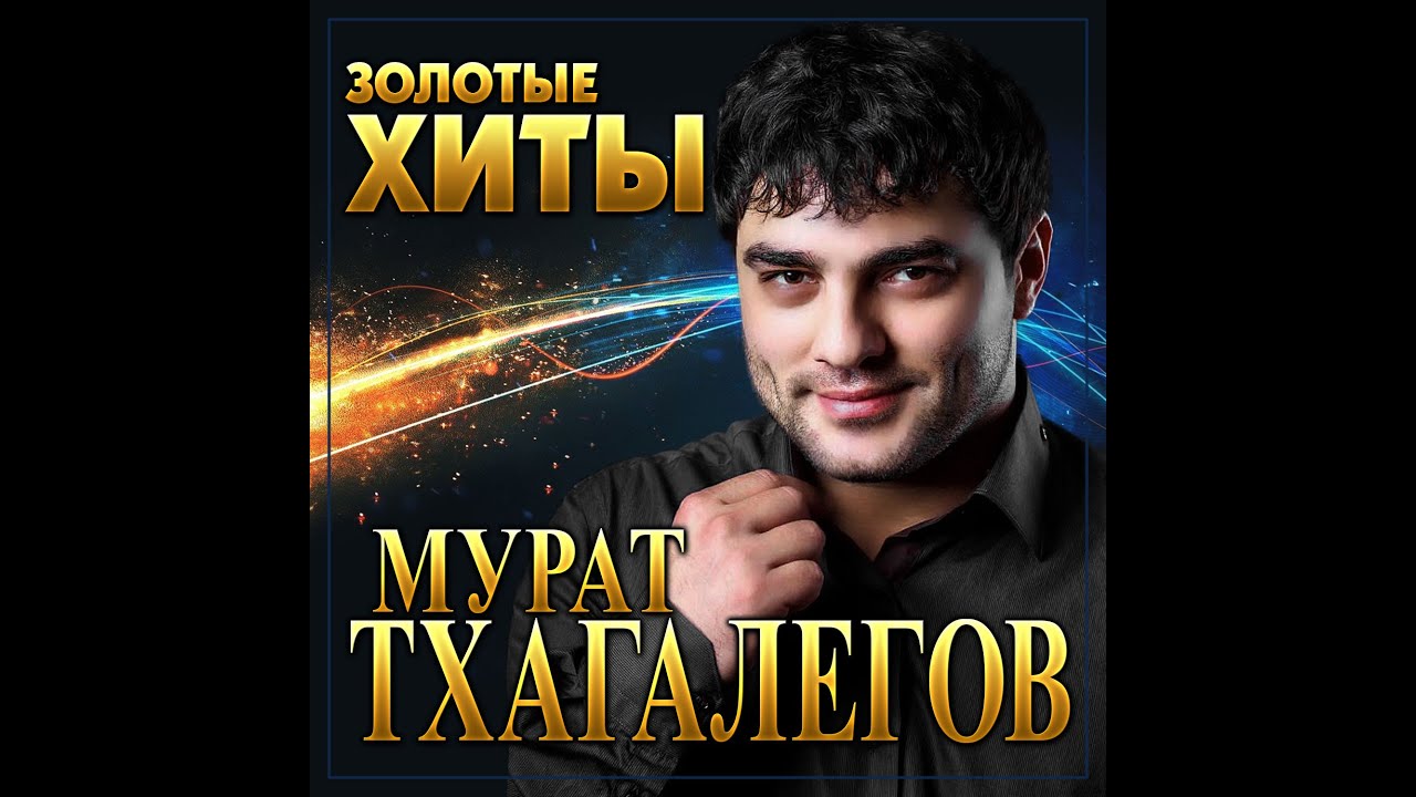 Мурат Тхагалегов - Золотые хиты/ПРЕМЬЕРА 2022