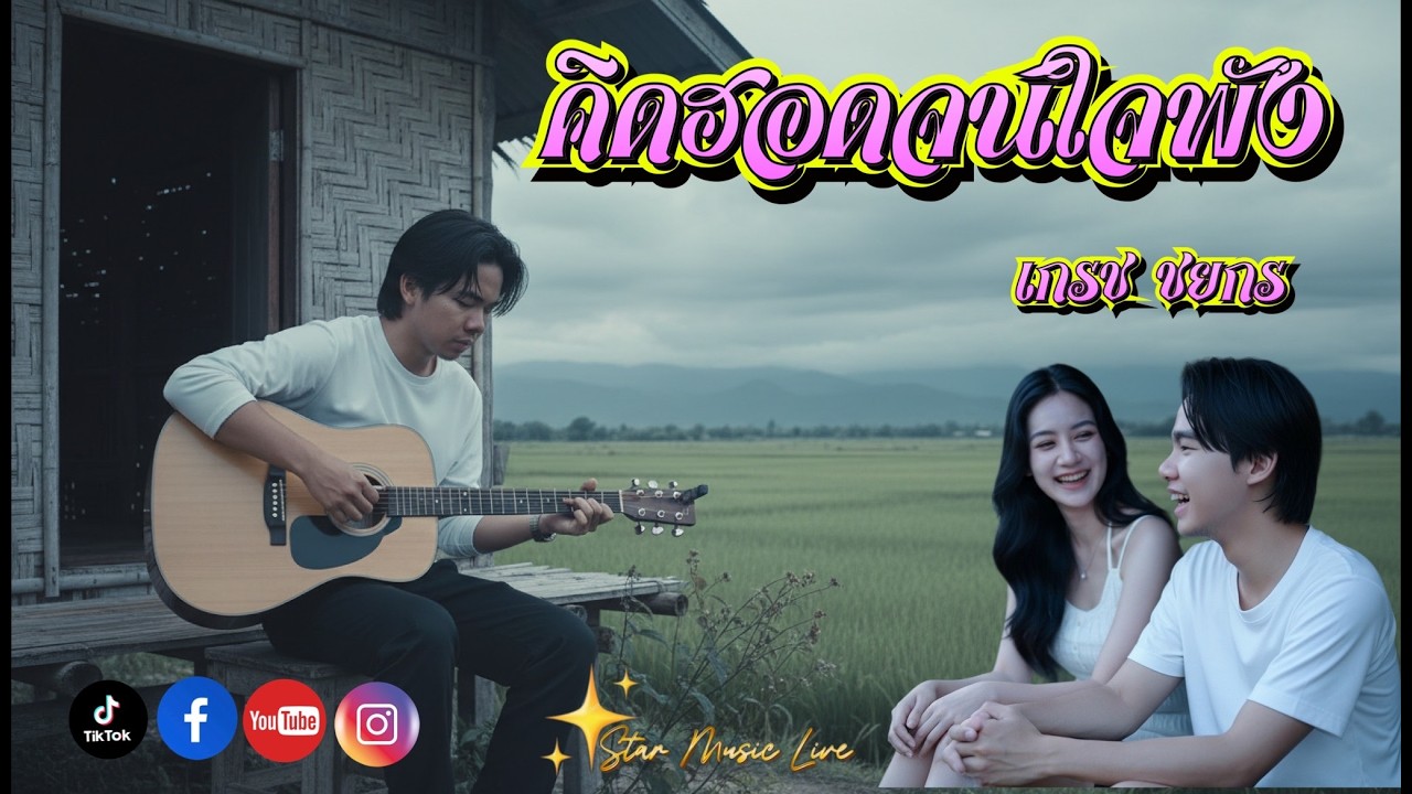 เพลง:คิดฮอดจนใจพัง เกรช ชยกร MV Music)