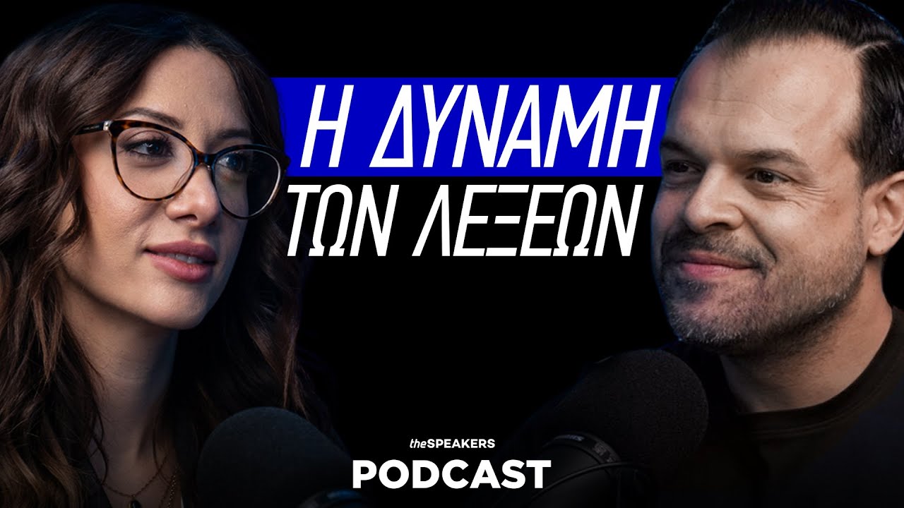 Η δύναμη των λέξεων ft. Ιωάννα Κουρκούδιαλου