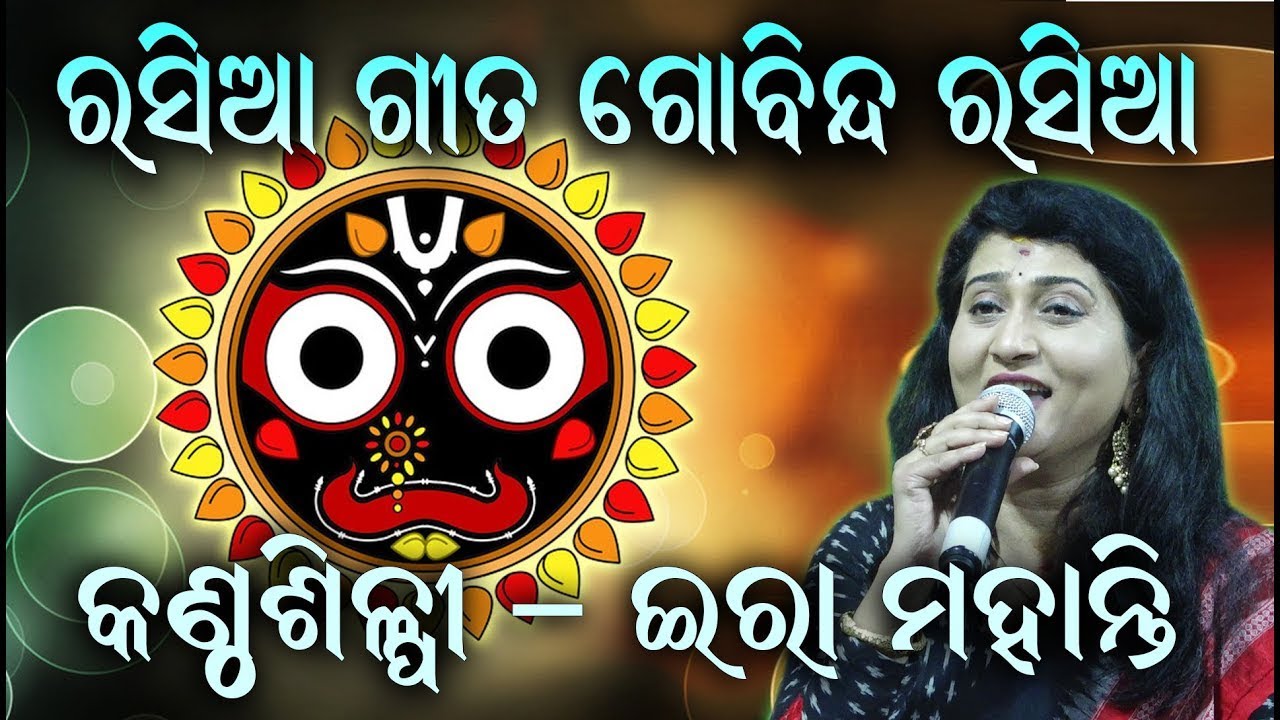 ରସିଆ ଗୀତ ଗୋବିନ୍ଦ ରସିଆ Rasia Gita Gobinda Rasia II On Stage Singer Ira Mohanty II Bhakti Aradhana II