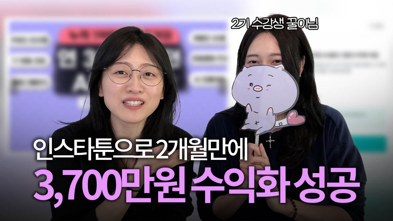🤑 인스타툰으로 2달 만에 3700만원? 10년차 직장인 퇴사 후 현실 수익