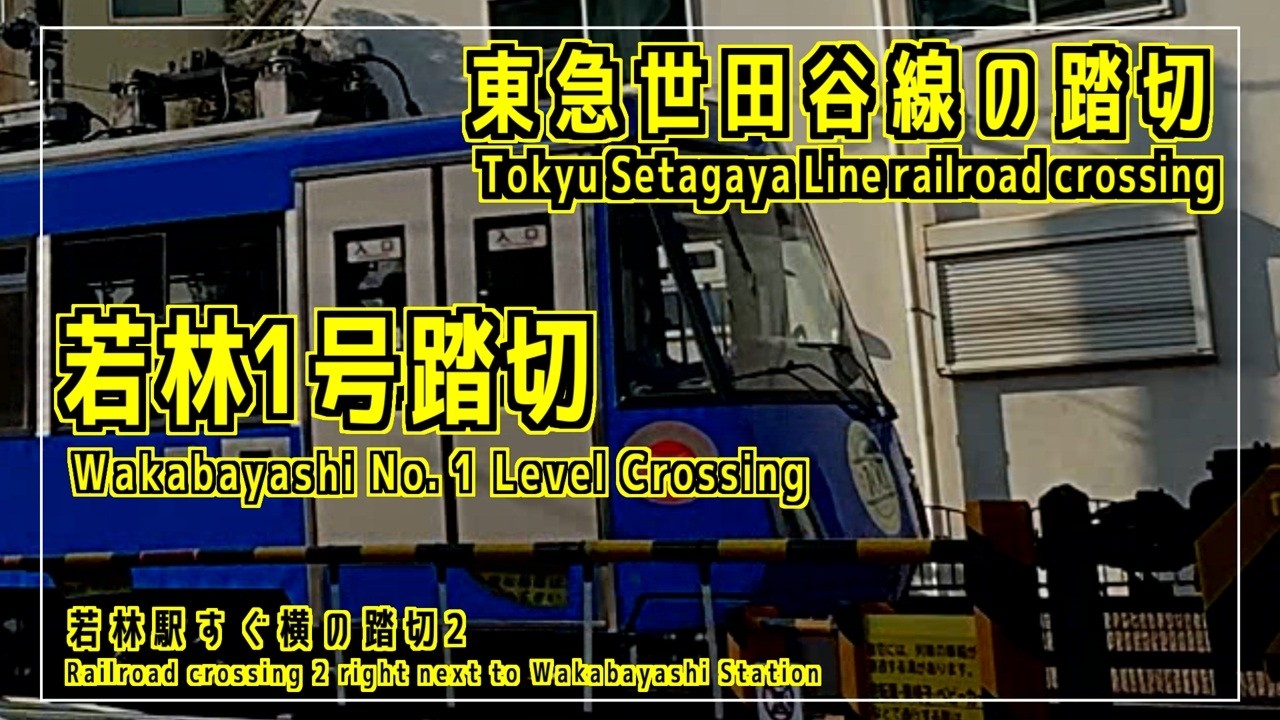 「若林1号踏切」　若林駅すぐ横の踏切2　東急世田谷線の踏切シリーズ #踏切 #カンカン #Japaneserailroadcrossing
