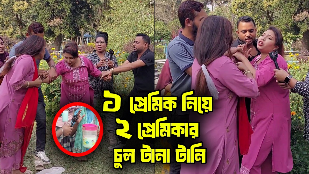 ১ প্রেমিক নিয়ে ২ প্রেমিকার চুল টানা টানি