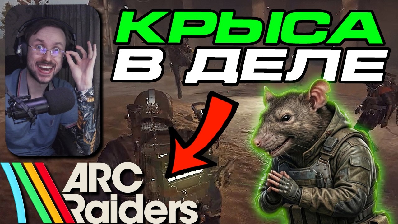 Эта РУССКАЯ КРЫСА снова в деле УЖЕ в ARC Raiders | Материал №3
