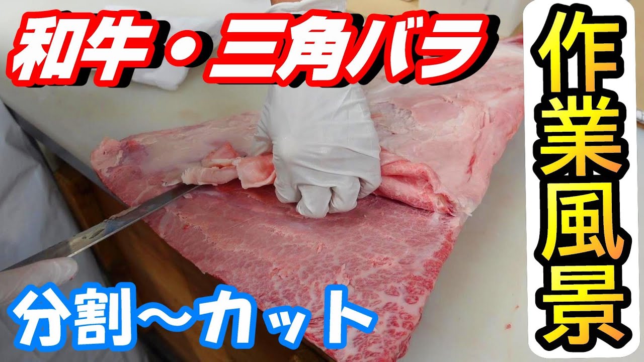 【作業風景】和牛・三角バラ分割～焼肉用カット