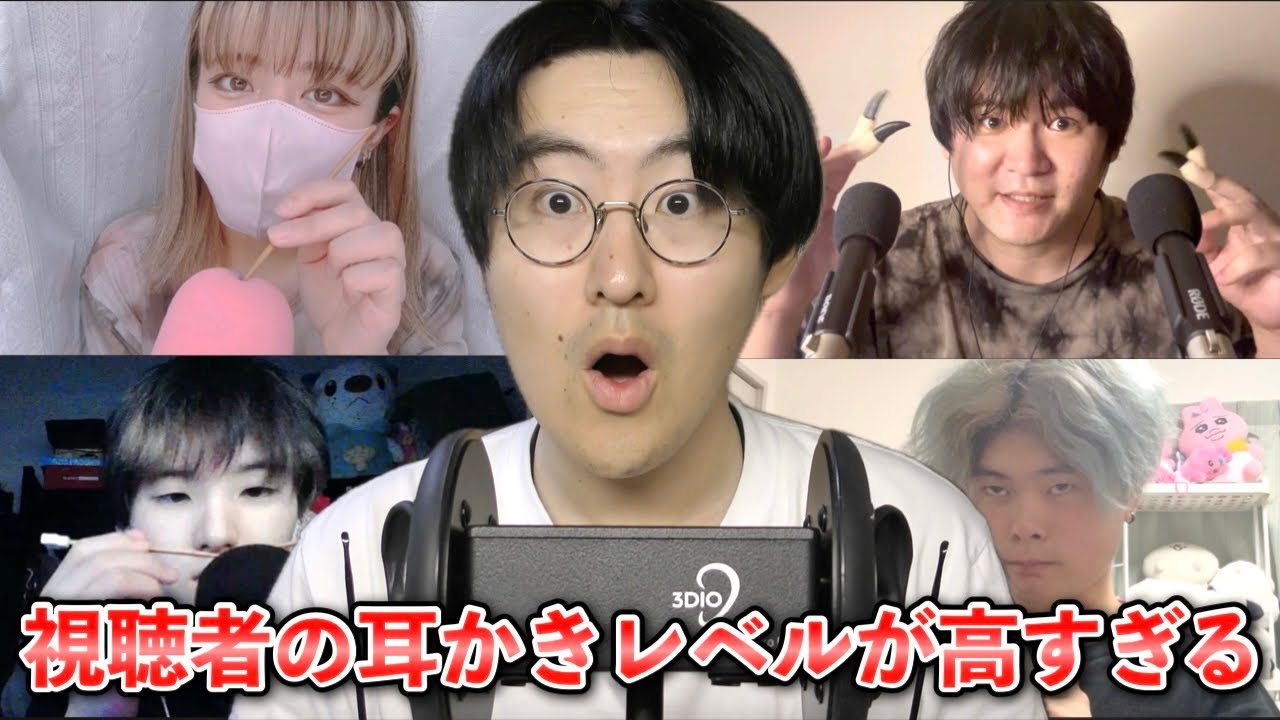 【ASMR】新しい視聴者さんたちと一緒に耳かきコラボ！みんな耳かき上手すぎます！