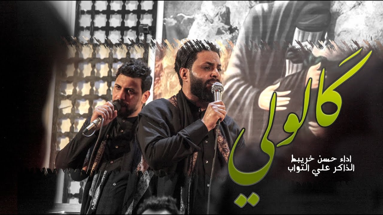 كالولي منا وانتهت |ملا حسن خريبط الذاكر علي التواب هيئة دمعة رقية الديوانية 1442