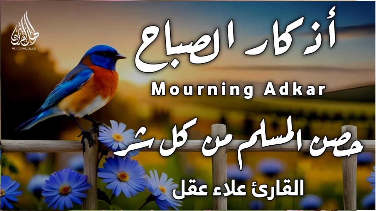 أذكار الصباح-بصوت يريح القلب_رقيه وتحصين للبيت_للقارئ علاء عقل Morning Athkar_dzikir Pagi