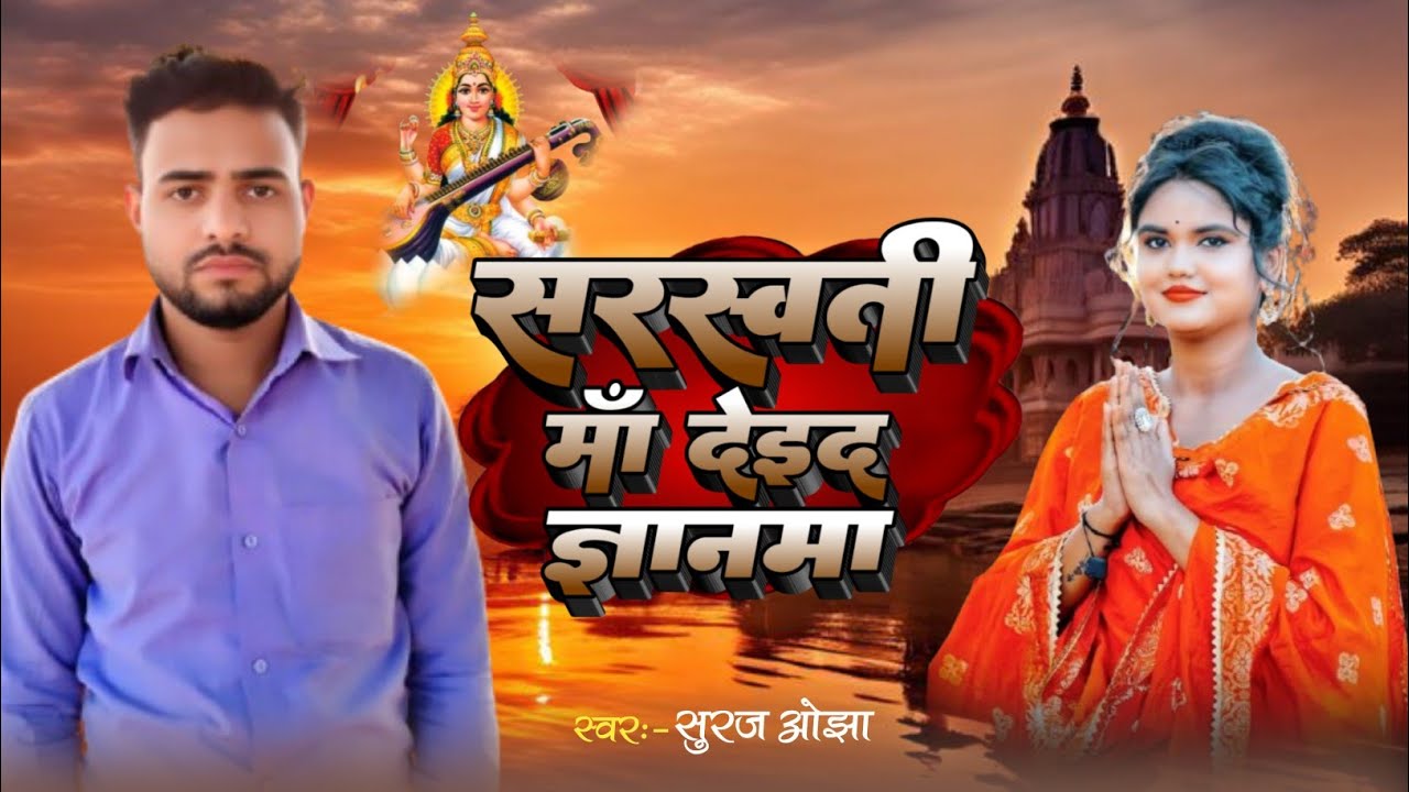 सरस्वती माँ देईद ज्ञानमा | Suraj Ojha Maghiya के मगहि भगति | Sarsawati Ma Daeda Gyanma