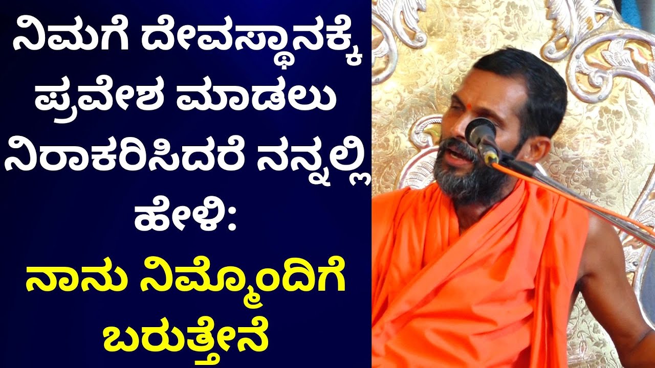 Kemaru Shree Speech: ಯಾನ್ ಎನ್ನ ಮದಿಮೆಗ್ ನೀಗಲೆಗ್ ಪನ್ಪುಜಿ-ಕೇಮಾರು ಶ್ರೀ ಭಾಷಣ Times of karkala