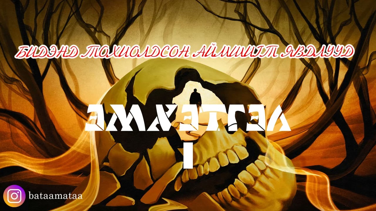 БТАЯ /Эмхэтгэл #1/