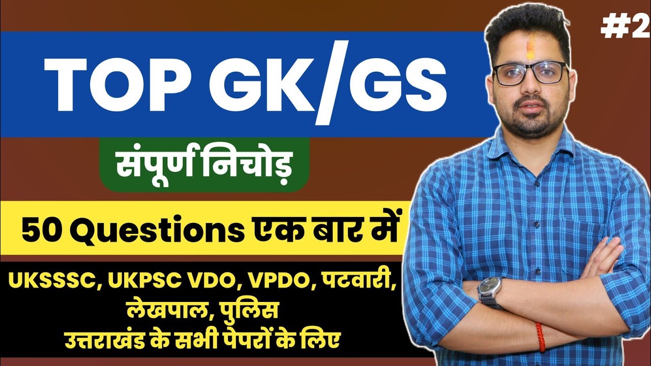 संपूर्ण GK/GS PRACTICE SET 2 for all government exam | Sumit Murari UKPSC UKSSSC UKSI BPSC UPPCS #gs
