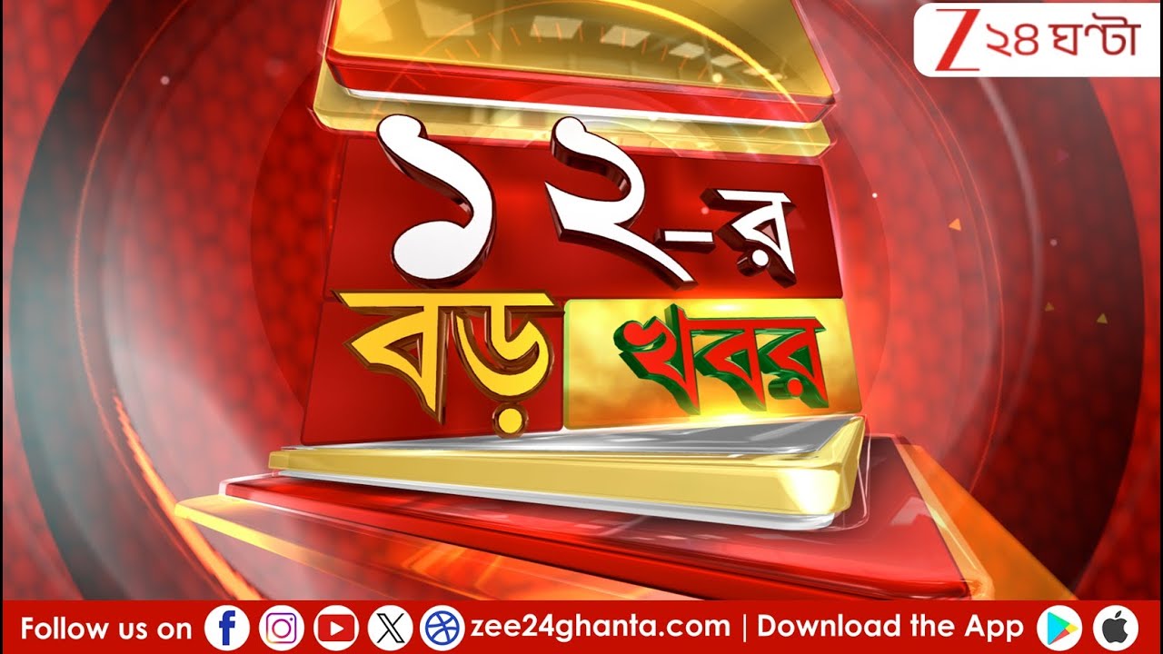 12 Noon BREAKING: সুপার সোমবার | সর্বদলে কুমার VS কুমার! বৈঠকে টিম কমিশন  | LIVE | Zee 24 Ghanta