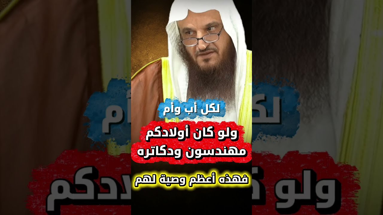 ولو كان أولادك دكاترة ومهندسين ، فوالله هذا أعظم ما توصيهم به... | الشيخ عبدالرزاق البدر