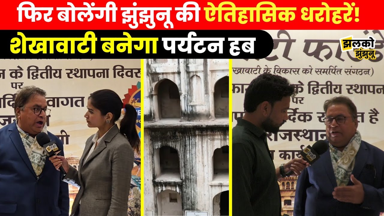 Shekhawati Foundation के कार्यक्रम में बनी Tourism बढ़ाने की रणनीति, Jhunjhunu में होगा अब काया पलट