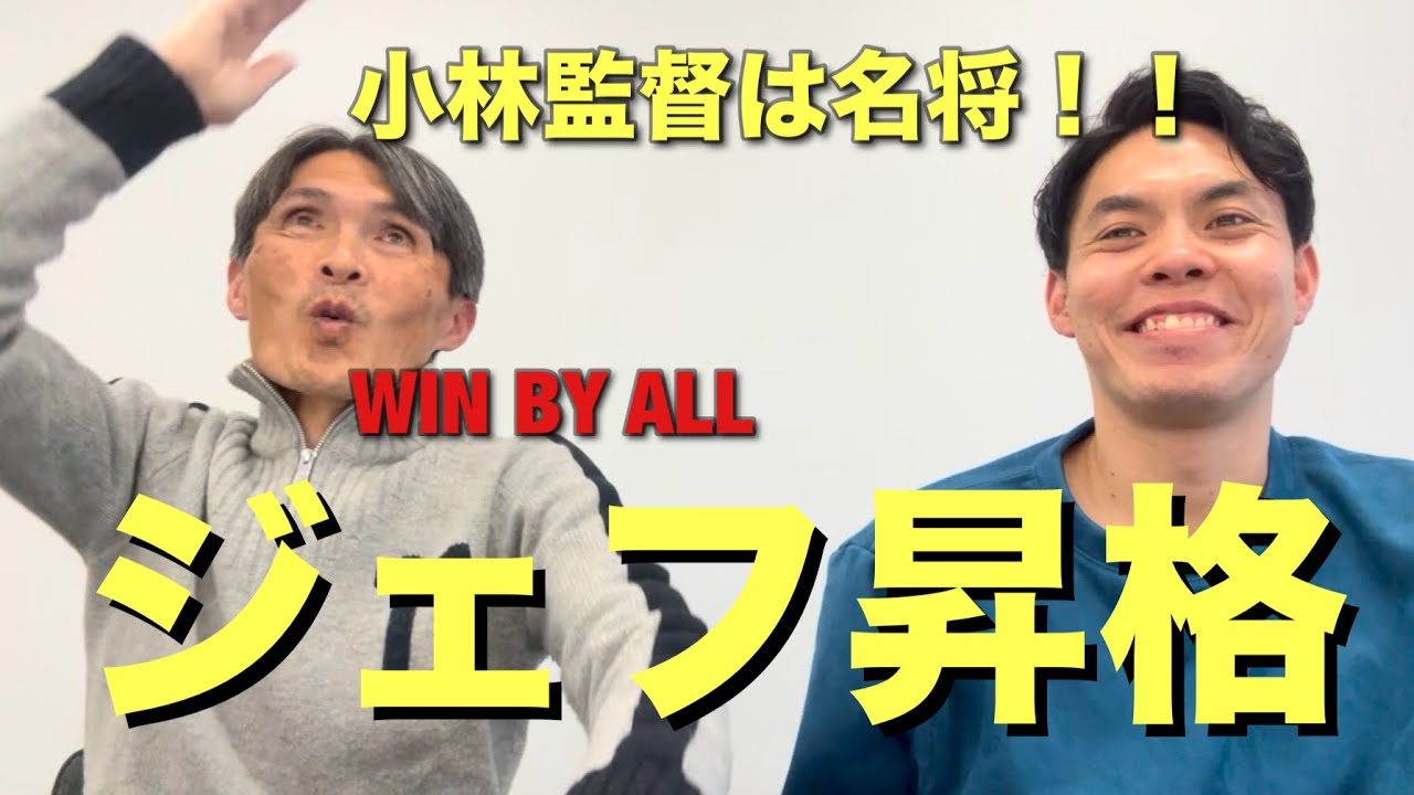 ジェフ17年ぶりJ1昇格！小林監督アツすぎ！名将の仲間入りへ