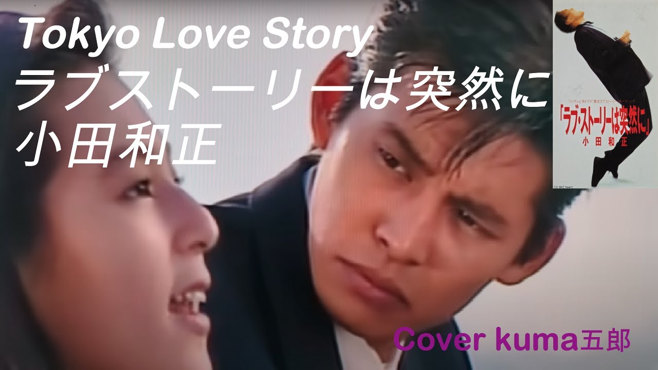 ラブ・ストーリーは突然に／小田和正　歌詞付（字幕&概要欄）【うたスキ動画】Cover kuma五郎