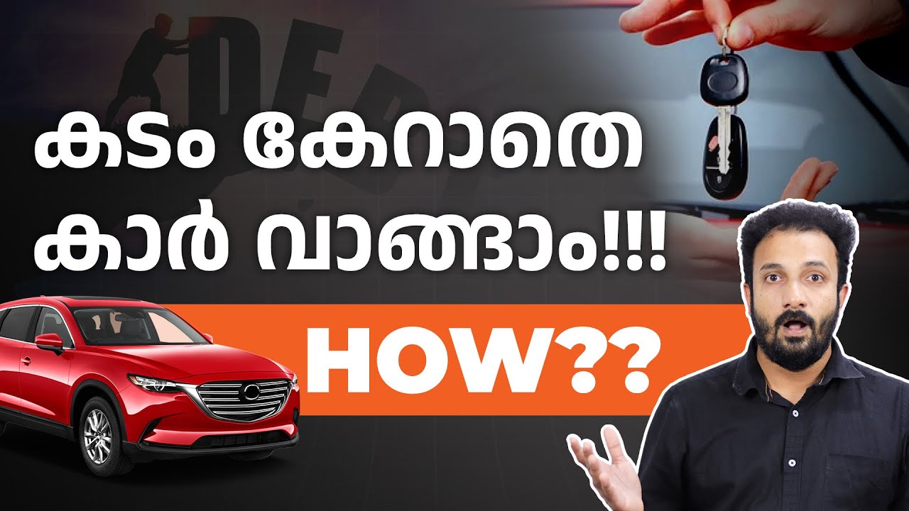 How to buy a car without taking a car loan | Car Buying Tips in Malayalam |Buying a Car Loan vs Cash