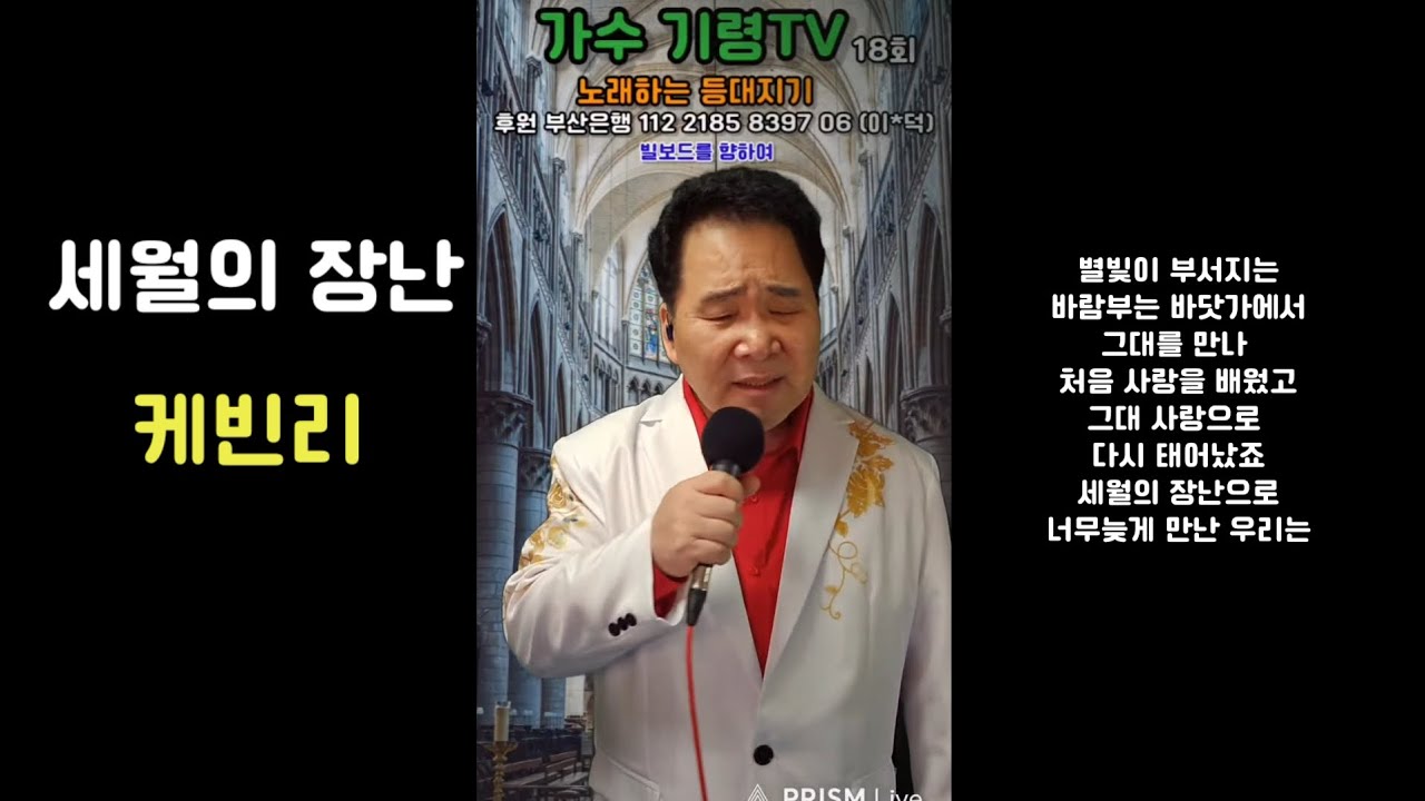 케빈리 가수님의 세월의 장난을 불렀습니다. #세월의장난 #케빈리 #가수기령 #노래하는등대지기 ##저녁8시방송 #같은노래다른느낌 #가사첨부 