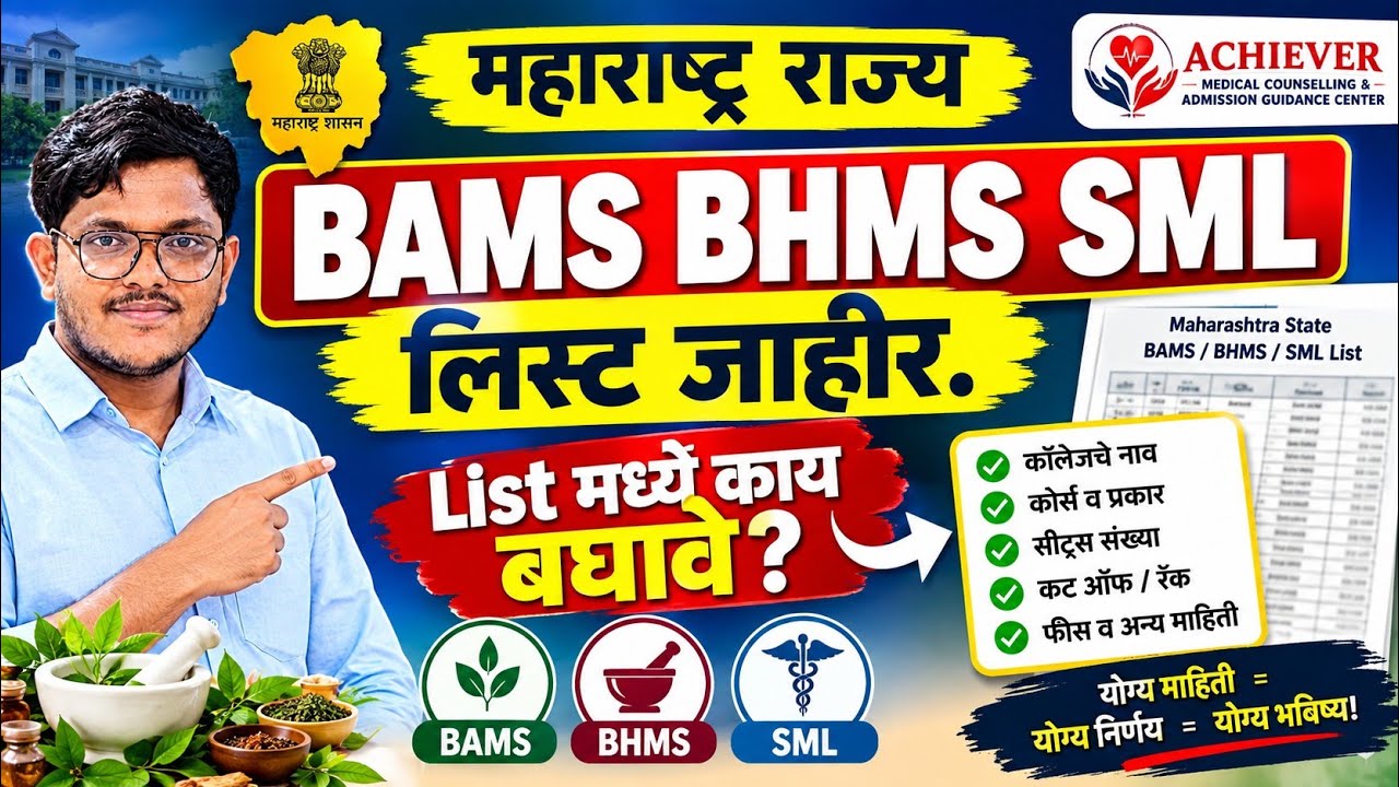 bams bhms sml list 2026 | bams counselling 2026 | bams admission process 