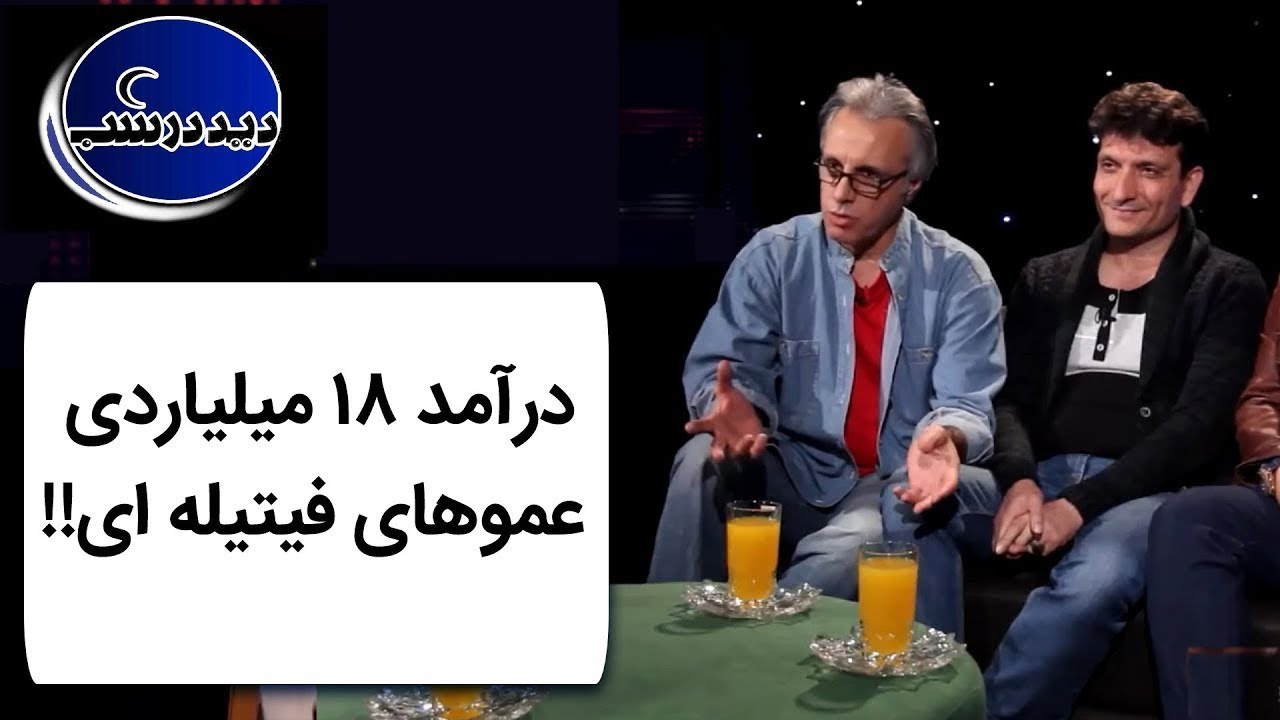Did Dar Shab | !!!دید در شب - درآمد 18 میلیاردی عموهای فیتیله ای
