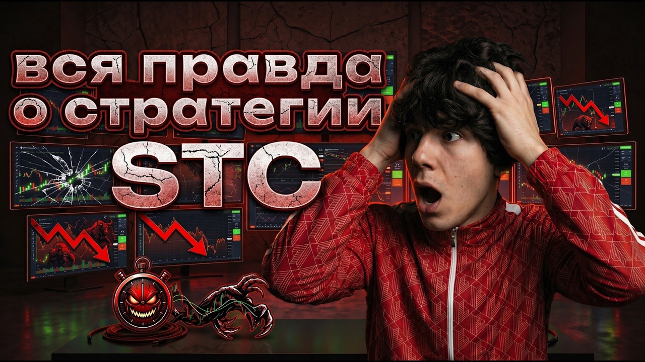 СТРАТЕГИЯ STC ПРИНЕСЛА ДОХОД! ШКОЛЬНИК НАУЧИТ ВХОДИТЬ В СДЕЛКУ УСПЕШНО! Pocket Option! 