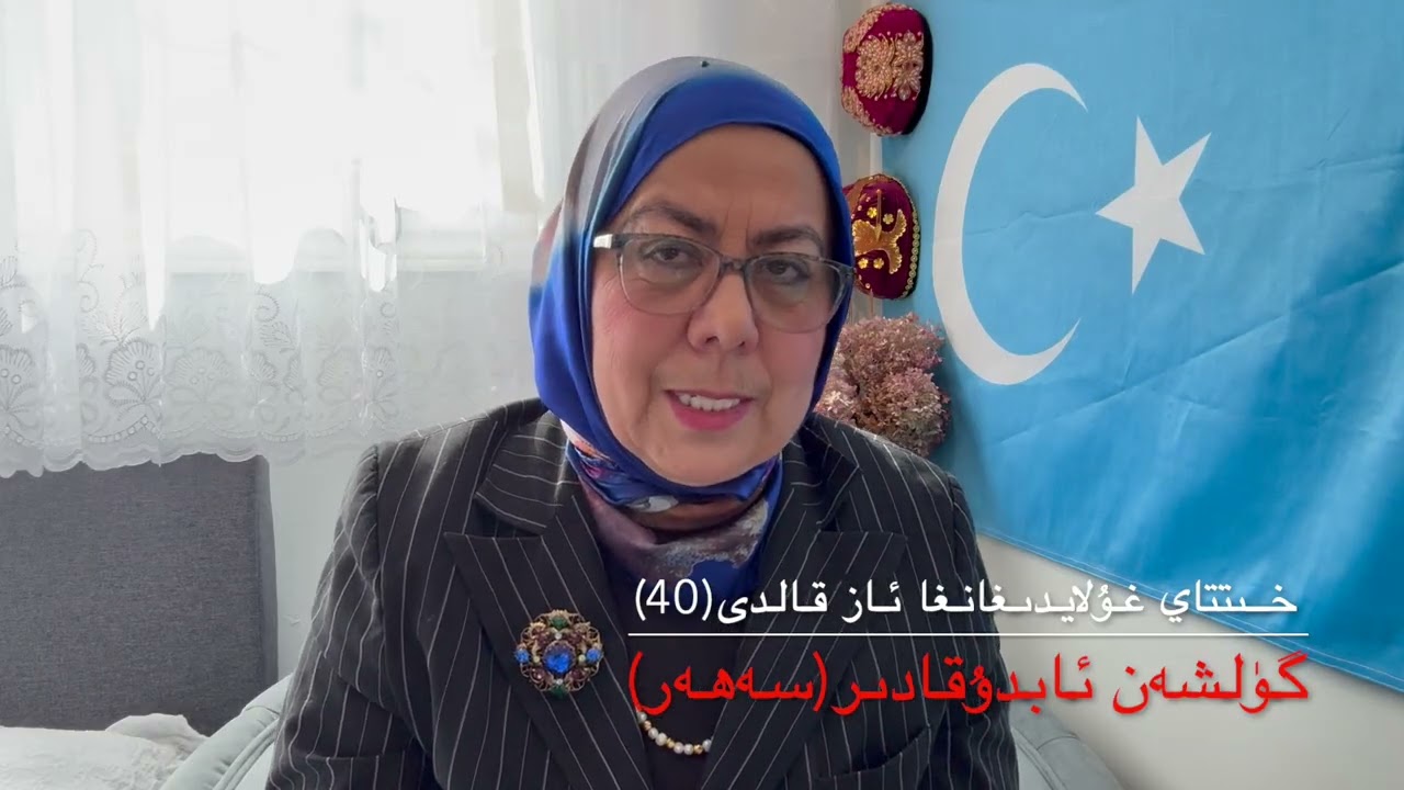 خىتتاي غۇلايدىغانغا ئاز قالدى(40)  گۈلشەن ئابدۇقادىر(سەھەر)