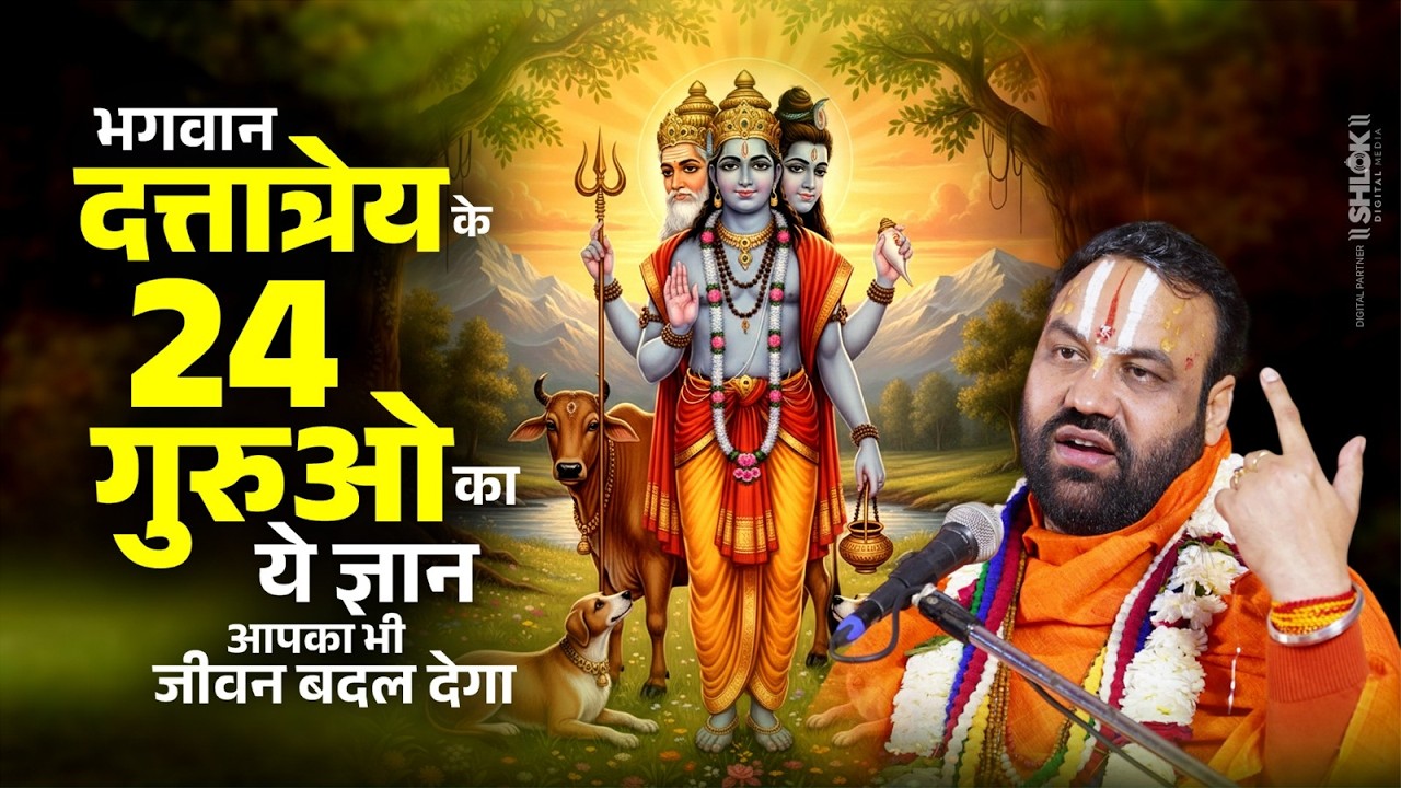 भगवान दत्तात्रेय के 24 गुरुओ का ये ज्ञान आपका भी जीवन बदल देगा ! Shri Ratnesh Ji Maharaj #katha