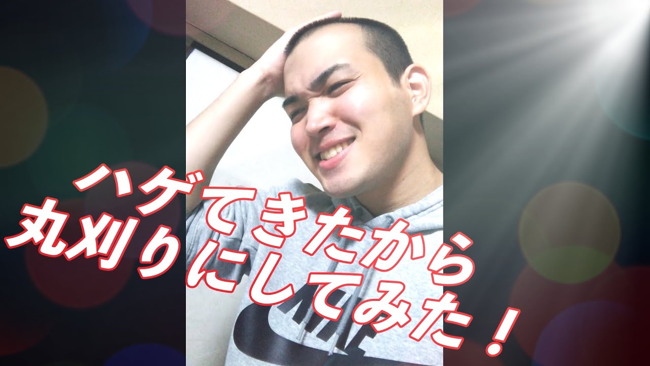 ハゲてきたので、丸刈りにしてみた！！！(9mm) #坊主 #薄毛