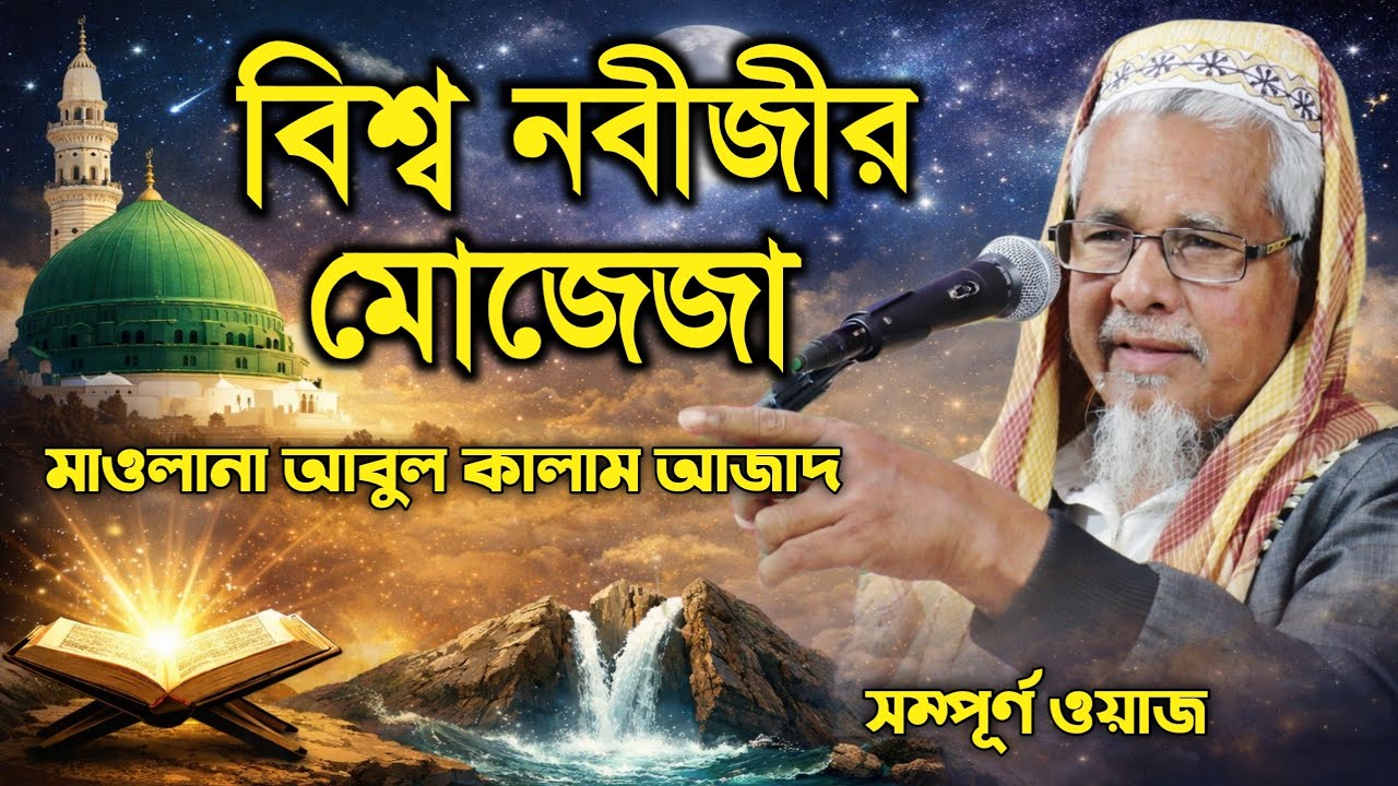Maulana Abul Kalam Azad waz ┇বিশ্ব নবীজির মোজেজা┇মাওলানা আবুল কালাম আজাদ নতুন ওয়াজ