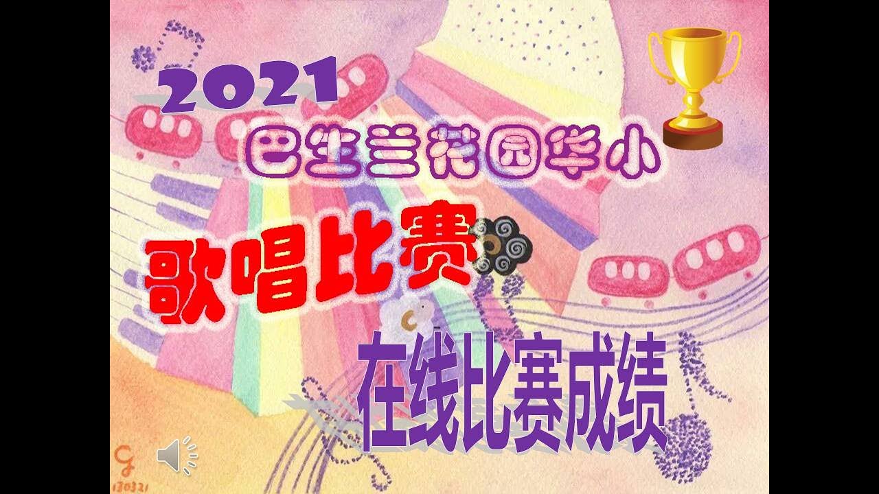 2021年巴生兰花园华小在线歌唱比赛成绩